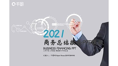 2021简约工作总结计划PPT模板