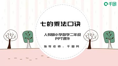 人教版二年级数学7的乘法口诀PPT课件