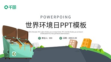 创意简约世界环境日PPT模板