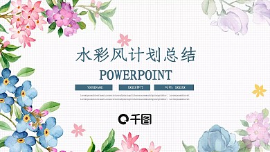商务蓝水彩风通用工作计划总结PPT模板