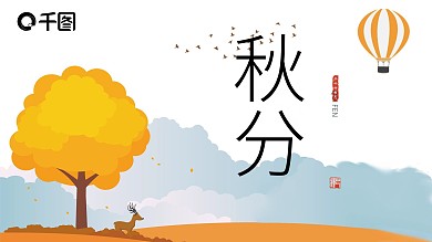 314中国风传统节日秋分活动PPT模板