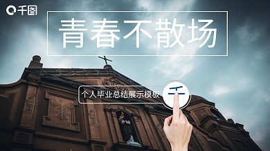 个人毕业总结模板