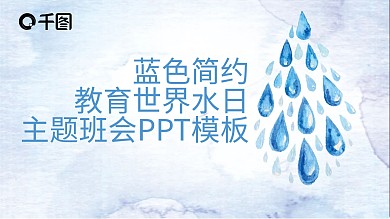 简约教育世界水日主题班会PPT模板