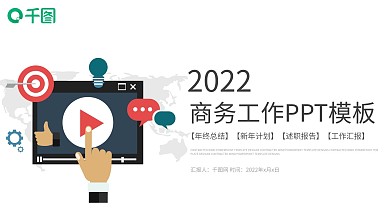 商务互联网工作汇报总结计划PPT模板