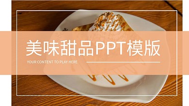 插画风美味甜品宣传介绍PPT模板