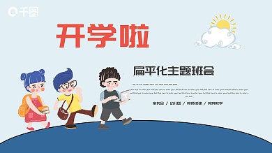 2021蓝色扁平开学主题班会PPT模板