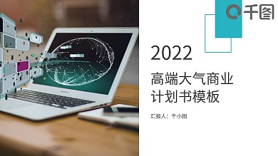蓝色简约高端大气商务计划书汇报总结模板