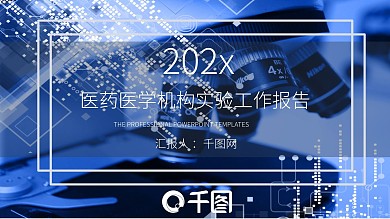 医药医学机构实验工作报告PPT模板