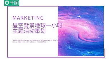 星空背景地球一小时宣传PPT模板