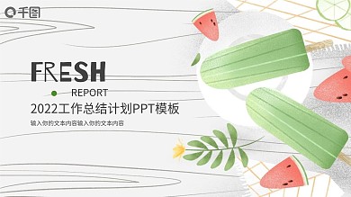 小清新简约月度工作汇报总结计划PPT模板