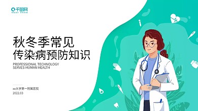 秋冬季常见传染病预防知识教育培训PPT