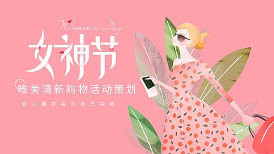 女王节唯美清新购物活动策划ppt