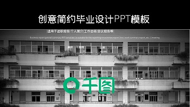 创意简约毕业设计PPT模板