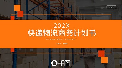 黄色商务风快递物流商务计划书PPT模板