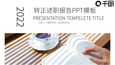 稳重简约转正述职报告计划总结PPT模板