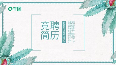 简约水彩花卉岗位竞聘简历通用ppt排版