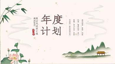 中国风带动效年度计划总结PPT模板