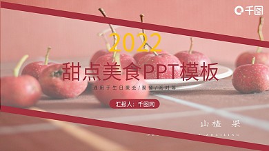 甜点美食PPT模板