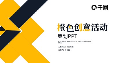 橙色创意营销活动策划