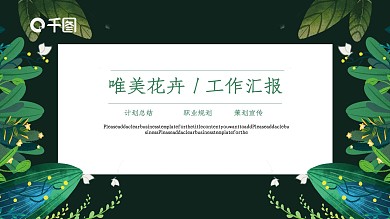 唯美花卉工作会汇报PPT模板
