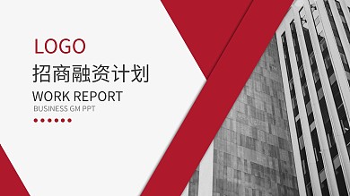 大气商务通用商业招商融资计划书PPT模板