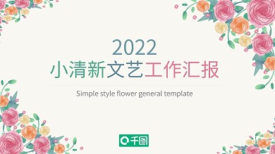 小清新文艺工作汇报总结PPT模板