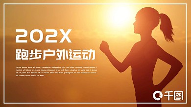 简约跑步户外健康运动体育课件PPT模板