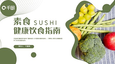 素食健康饮食指南ppt课件模板