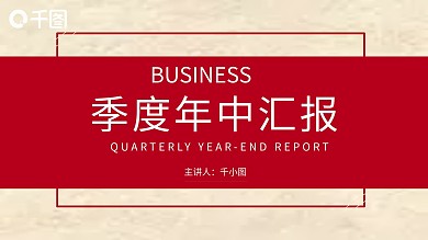 红白金商务风质感季度年中汇报总结