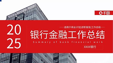 红色银行金融工作年中总结