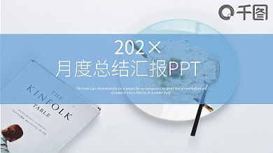清新月度总结汇报PPT模板