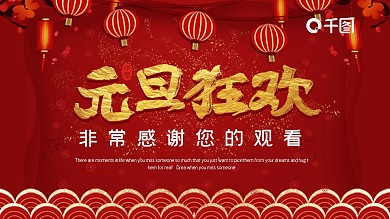 红色大气元旦快乐活动策划PPT模板