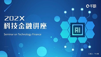 科技风科技金融讲座PPT模板