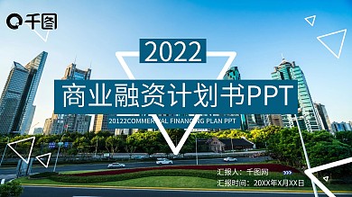 蓝色系商业融资路演汇总计划书PPT模板
