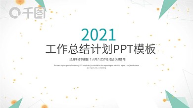 2021年蓝色商务简约工作总结PPT模板
