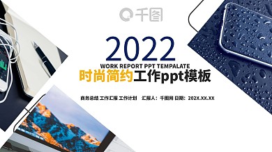 2022时尚大方商务汇报通用PPT模板