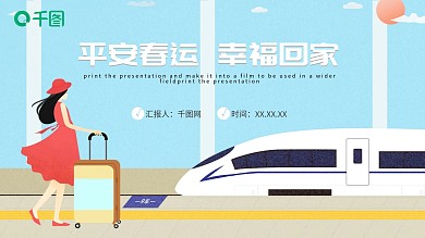 平安春运PPT模板
