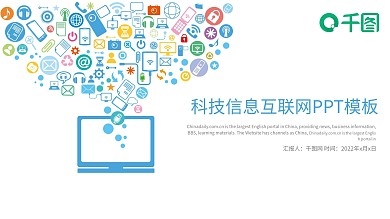 科技信息互联网电子商务PPT模板