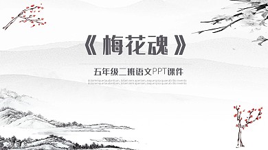 梅花魂人教版小学五年级课件范本PPT模板