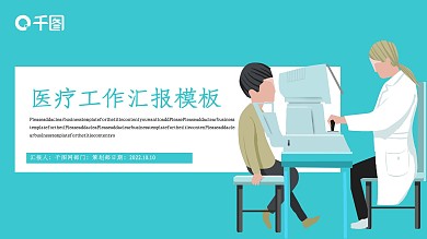 医疗工作汇报PPT模板