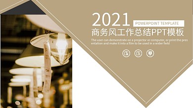 商务风工作总结ppt模板