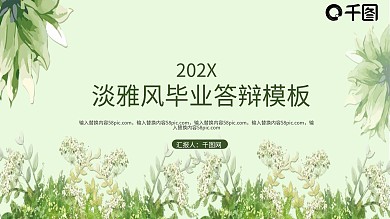 淡雅风毕业答辩PPT模板