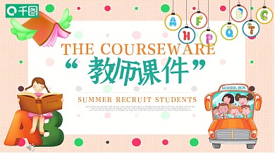 卡通风教师课件教育机构通用动态PPT模板