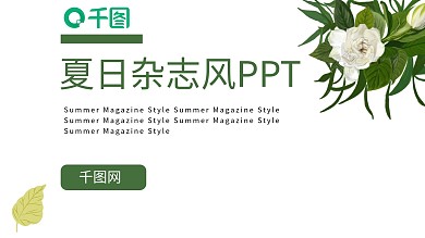 浅绿杂志风立夏PPT模板