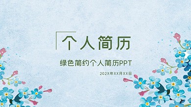 清新花卉个人简历PPT模板