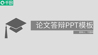 学术风毕业答辩通用PPT模板