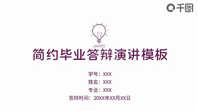 本科毕业答辩简约演讲格纹PPT