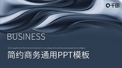 简约商务风企业宣传通用PPT模板