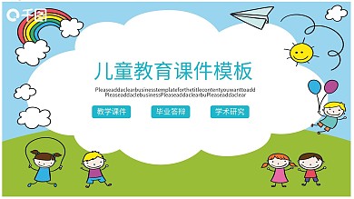 卡通儿童教育课件PPT模板