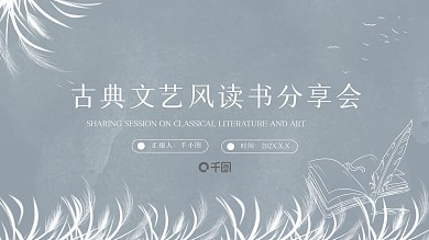 古典文艺风读书分享会PPT模板
